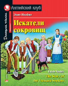Несбит Э. Искатели сокровищ. Домашнее чтение с заданиями по новому ФГОС. Английский клуб Elementary купить