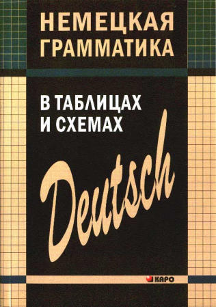 Тимофеева Е.А. Немецкая грамматика в таблицах и схемах купить