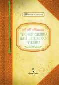 Умрюхина Н.В. Толстой Л.Н. Произведения для детского чтения. Детская классика купить