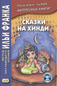 Сказки на хинди купить