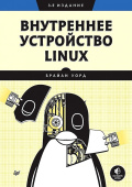 Внутреннее устройство Linux. 3-е изд. купить