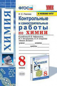 Павлова Н.С. Контрольные и Самостоятельные Работы по Химии. 8 Габриелян, Остроумов, Сладков. ФГОС (к новому ФПУ) купить