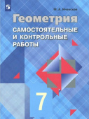 Иченская М.А. Геометрия. 7 класс. Самостоятельные и контрольные работы. ФГОС купить