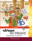 Ильин М. Рассказы о книгах.Чёрным по белому. Кладезь знаний купить