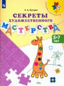 Лутцева Е.А. Секреты художественного мастерства. Пособие для детей 5-7 лет. ФГОС ДО Преемственность купить