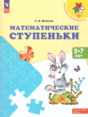 Волкова С.И. Математические ступеньки. Учебное пособие для детей 5-7 лет. ФГОС ДО Преемственность (к ФП 22/27) купить
