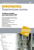 Информатика. Теоретические основы. Учебное пособие для подготовки к ЕГЭ (+CD) купить