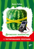 Дружеское знакомство с тестированием программ купить