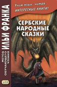 Сербские народные сказки купить