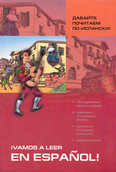 Павлова С.Н. Давайте почитаем по-испански! купить