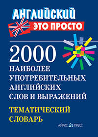 2000 наиболее употребительных английских слов и выражений. Тематический словарь купить