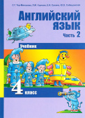 Тер-Минасова С. Английский язык. 4 класс. "Favourite". Учебник. В 2-х частях. Часть 2. ФГОС купить