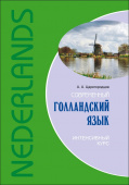 Царегородцев А.А. Современный голландский язык. Интенсивный курс купить