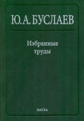 Юрий Буслаев. Избранные труды. В 3 томах. Том 2. Стереохимия координационных соединений фторидов купить