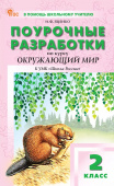 ПШУ  2 кл. Окружающий мир к УМК Плешакова (Школа России). НОВЫЙ ФГОС купить