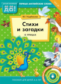 Курбанова Ю.Г. Стихи и загадки о птицах. Пособие для детей 4-6 лет. Английский язык купить