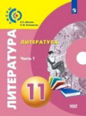 Абелюк. Е.С. Литература. 11 класс. Учебник. В 2-х частях. Базовый уровень Сферы купить