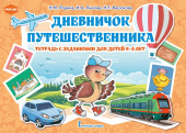 Дневничок путешественника: тетрадь с заданиями для детей 4-5 лет купить