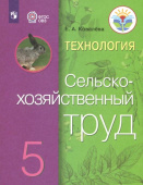 Ковалева Е.А. Технология. Сельскохозяйственный труд. 5 класс. Учебник. Адаптированные программы. ФГОС ОВЗ Коррекционное образование купить
