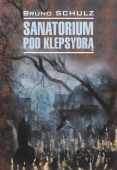 Шульц Б. Sanatorium pod klepsydra / Санаторий под клепсидрой купить