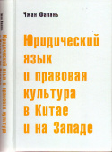 Юридический язык и правовая культура в Китае и на Западе. Сравнительный анализ купить