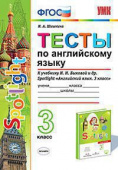 Шишкина И.А. Тесты по английскому языку. 3 класс. К учебнику Н.И. Быковой "Spotlight. Английский в фокусе" купить