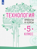 Казакевич В.М. Технология. 5 класс. Проекты и кейсы купить