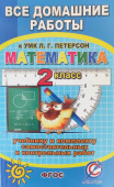 Все домашние работы 2 класс к УМК Л.Г. Петерсон, к учебнику и комплекту самост. и контр. работ купить