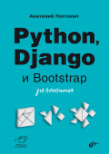 Python, Django и Bootstrap для начинающих. купить