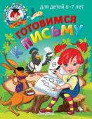 Володина Н.В., Пятак С.В. Готовимся к письму: для детей 6-7 лет купить