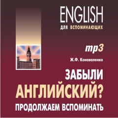 Коноваленко Ж.Ф. Забыли английский? Продолжаем вспоминать. MP3-диск купить