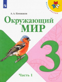 Плешаков А.А. Окружающий мир. 3 класс. Учебник. В 2-х частях. ФГОС Школа России купить