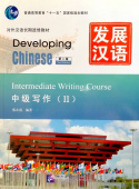 Developing Chinese (2nd Ed.) Intermediate 2 Writing Course  купить
