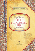 Умрюхина Н.В. Чаплина В. Наш воробушек Пик: рассказы. Детская классика купить