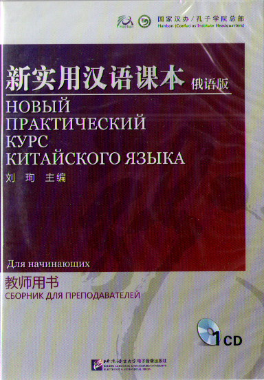 NPCh Reader Starter (Russian ed.) / Новый практический курс китайского языка для начинающих - Ins CD купить