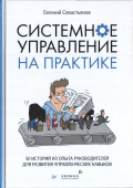 Системное управление на практике: 50 историй из опыта руководителей для развития управленческих навыков купить