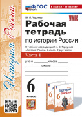 Чернова М.Н. Рабочая Тетрадь по Истории России 6 Торкунов. Ч. 1. ФГОС Новый (к новому учебнику) купить