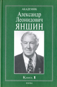 Академик Александр Леонидович Яншин. Книга 1. Воспоминания, материалы купить