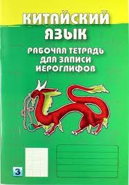 Китайский язык. Рабочая тетрадь для записи иероглифов. Третий уровень (Зеленый) купить