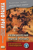Размышления тихой ночью. Сто китайских стихотворений купить