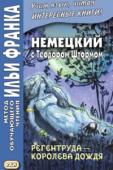Немецкий с Теодором Штормом. Регентруда - королева дождя. Сказочная повесть. купить