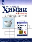 Габриелян О.С. Химия. Уроки химии в 8 классе. Методическое пособие купить