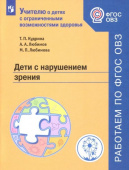 Кудрина Т.П. Дети с нарушением зрения. Учебное пособие. ФГОС ОВЗ Учителю о детях с ОВЗ купить