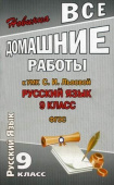Все домашние работы к УМК С.И. Львова "Русский язык 9 класс."  купить