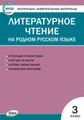КИМ Литературное чтение на родном русском языке 3 кл. к УМК Александровой купить