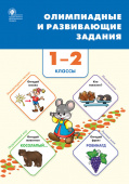 СЗ НШ Олимпиадные и развивающие задания 1-2 кл. купить