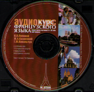 Попова И.Н., Казакова Ж.А., Ковальчук Г.М. Французский язык. Аудиодиск MP3 купить