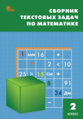 СЗ НШ Сборник текстовых задач по математике 2 кл. купить