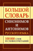 Большой словарь синонимов и антонимов русского языка 100 000 слов и словосочетаний купить