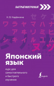 Надёжкина Н.В. Японский язык: курс для самостоятельного и быстрого изучения купить